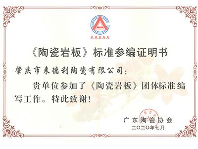 《陶瓷巖板》標(biāo)準(zhǔn)參編證明書(shū)