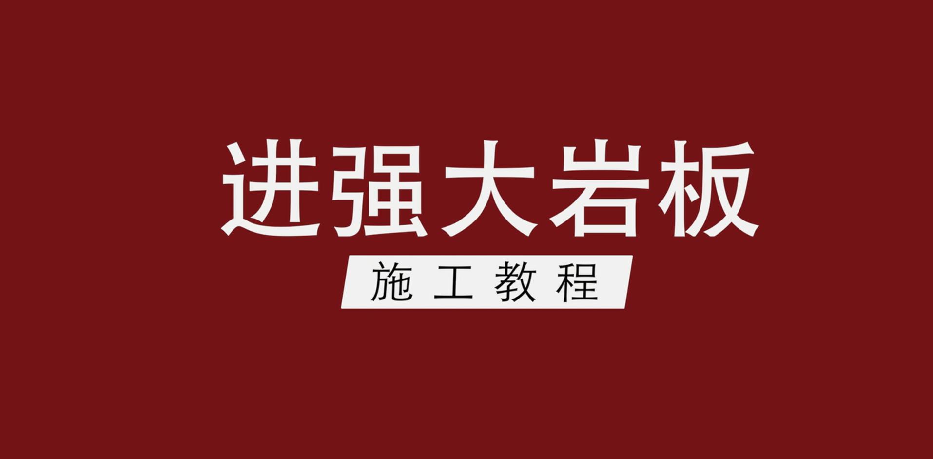 進(jìn)強(qiáng)巖板鋪貼教程視頻